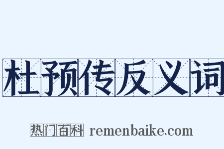 杜预传反义词是什么意思的图片